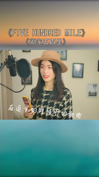 【 China Female Singer 】five hundred miles - cover by 陈歌