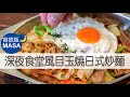 深夜食堂風目玉燒日式炒麵/"Midnight Diner" Style Medama Yakisoba|MASAの料理ABC