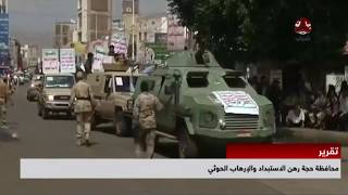 محافظة حجة رهن الاستبداد والارهاب الحوثي | تقرير اسامة فراج | يمن شباب