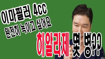 [CN/JP SUB]필러부작용으로 필러 녹이고 싶은데 히알라제 용량 어느정도 주입해야 완전하게 녹일 수 있나요?