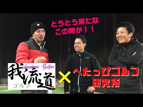 地クラブで最大飛距離を出される…我流道と夢のコラボ!!【へたっぴゴルフ研究所】