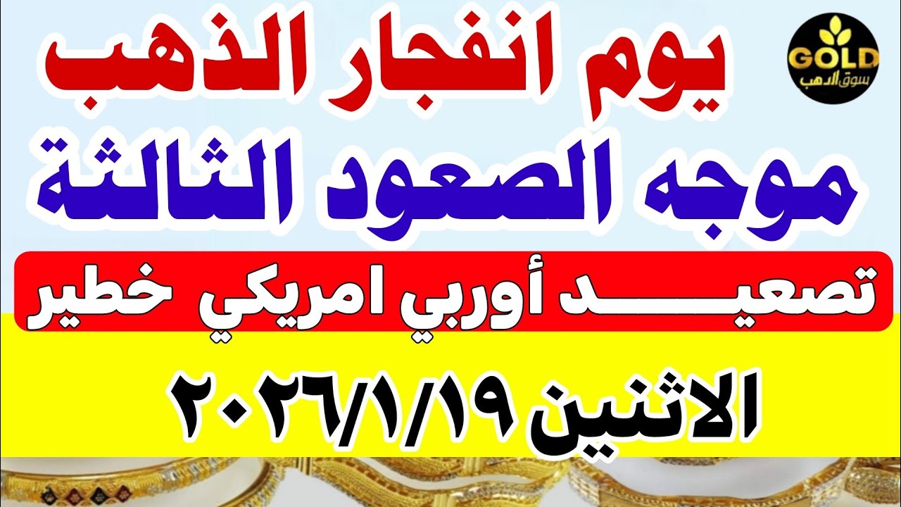 اسعار الذهب اليوم فى مصر عيار 21 / سعر الذهب اليوم الاثنين 2026/1/19 