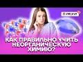 Как правильно учить неорганическую химию? | Химия ОГЭ...