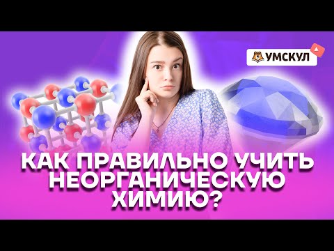 Как правильно учить неорганическую химию? | Химия ОГЭ...