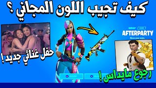 فورت نايت | كيف تجيب اللون المجاني  + رجوع مايداس ( حفل غنائي جديد  ) !! Fortnite