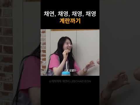 채영s 계란까기 #프로미스나인 #스테이씨 #퍼플키스