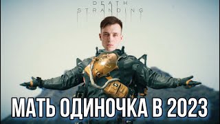 РАЗНОС DEATH STRANDING! КИБЕРДЕРЕВНЯ КОДЗИМЫ!