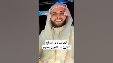 زواج القارئ عبد العزيز سحيم حفظه الله وبارك في عمره