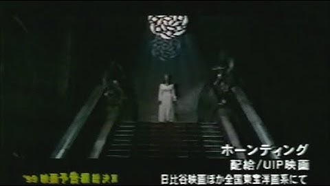 映画「ホーンティング」(1999) 日本版劇場公開予告編 The Haunting Japanese Theatrical Trailer
