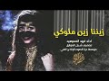 زيننا زين ملوكي شيلة للبنات طررب 2019 اداء فهد المسيعيد
