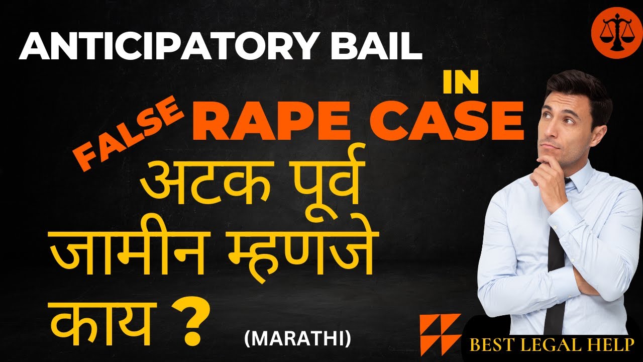 अटक पूर्व जामीन म्हणजे काय ? | 376 IPC | 438 CrPC | False Rape Case Anticipatory Bail in Marathi