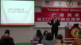 171209-4-台灣國際法理地位-張桐閔-台灣民政府第E171208期法理學院初級班