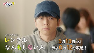 主演：増田貴久｜テレビ東京 ドラマホリック！「レンタルなんもしない人」第６話 5月13日(水) 深夜0時12分～！