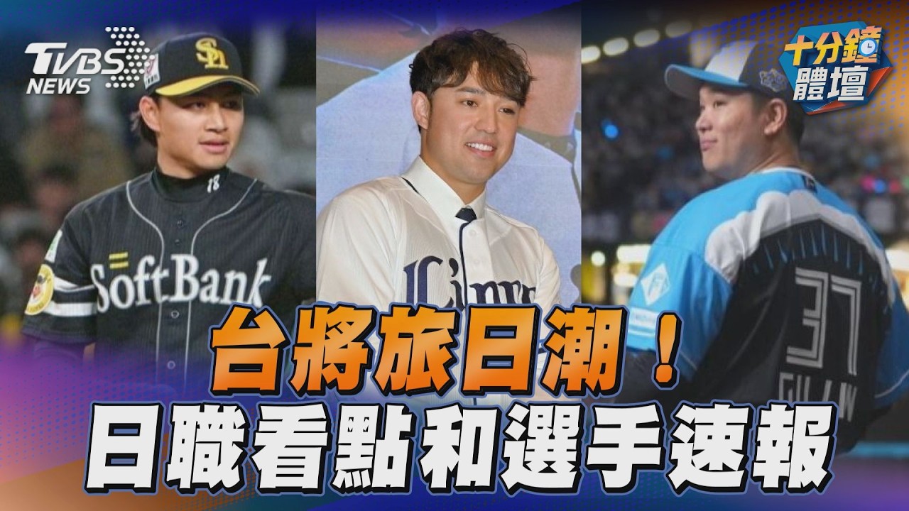 台將旅日正夯! 日本職棒熱門看點和選手速報 @DAZNTaiwanDAZN |十分鐘體壇