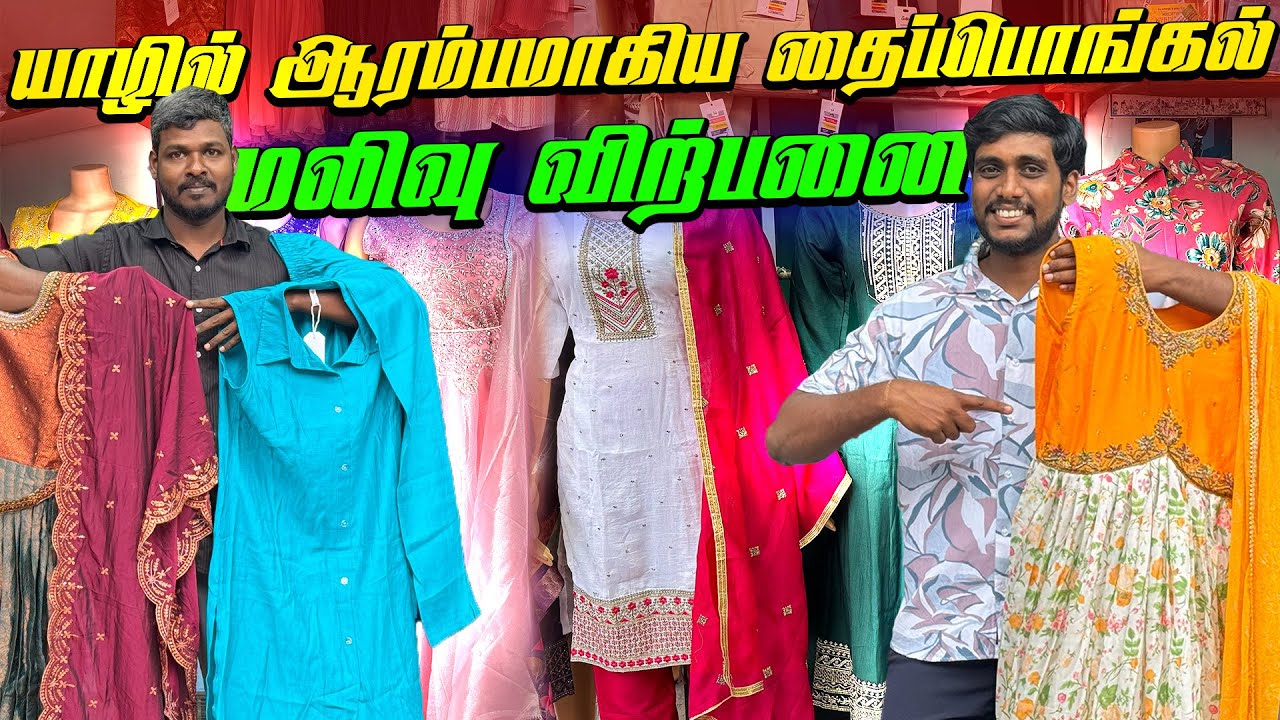 🔴 யாழில் 2026 தை மாதம் ஆரம்பமான மலிவு விற்பனை 😮 | Jaffna Thai Pongal Dress Offer | Jaffna Thanush