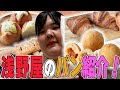 【爆食ランチ】あんりが最近ハマったパンを紹介します。【浅野屋】
