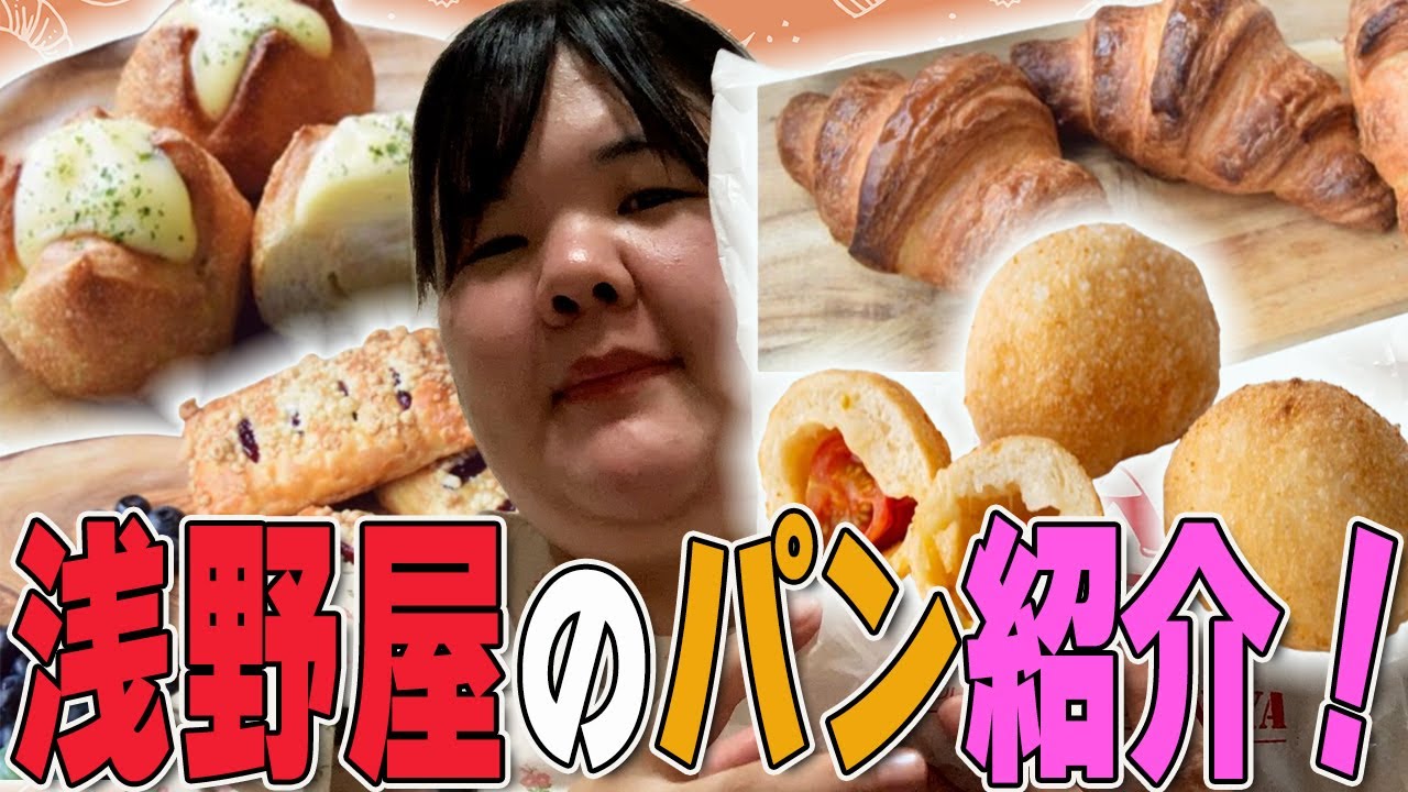 【爆食ランチ】あんりが最近ハマったパンを紹介します。【浅野屋】