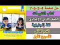 حل صفحة 4 5 6 7 كتاب التقييمات إنجليزي الصف الثاني الإعدادي الأسبوع الأول الترم الثاني 