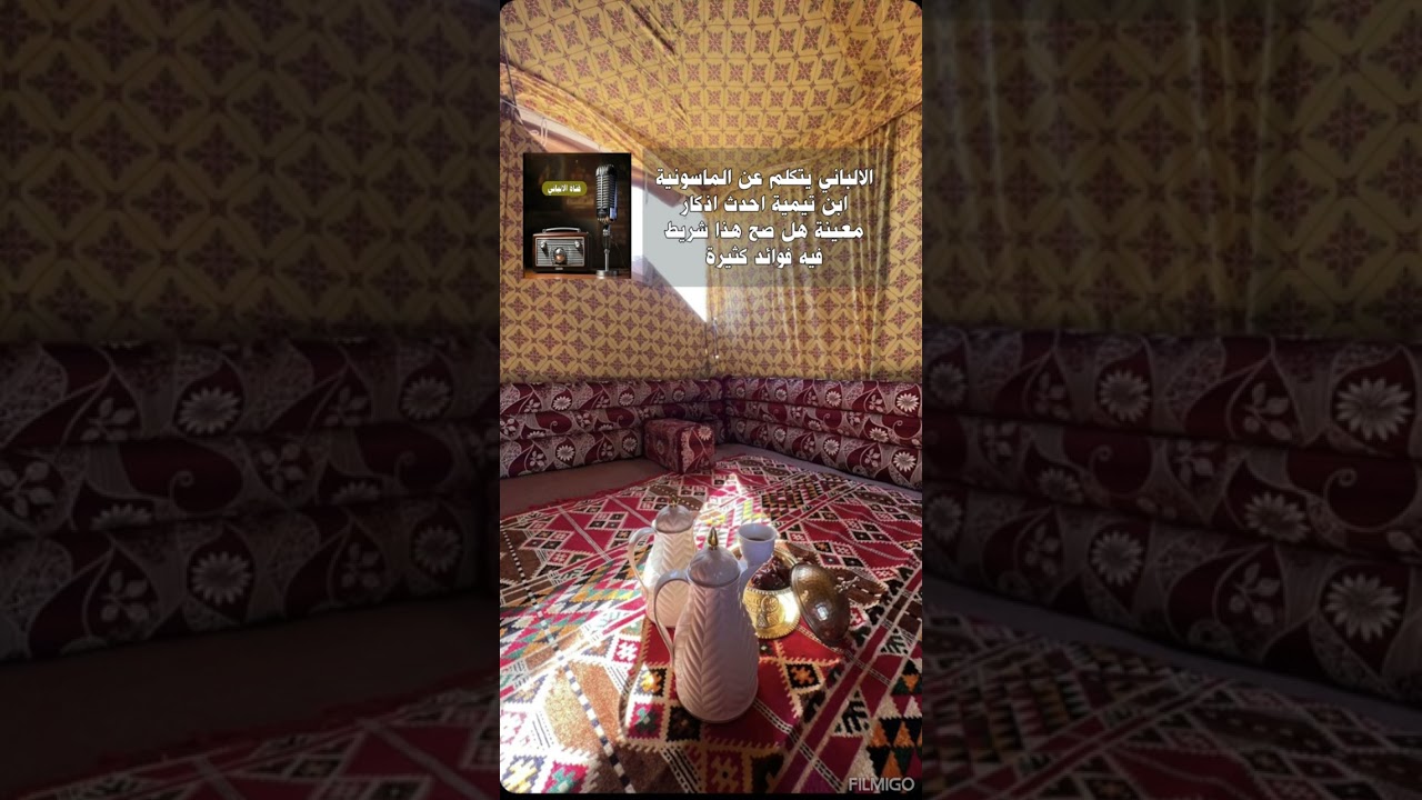 الالباني يتكلم عن الماسونية وهل ابن تيمية احدث اذكار معينة هل صح هذا شريط فيه فوائد كثيرة