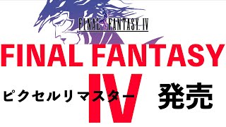 【ゲーム】FF4 ピクセルリマスター本日発売！さっそく思い出話するぞ！「ネタバレあり」