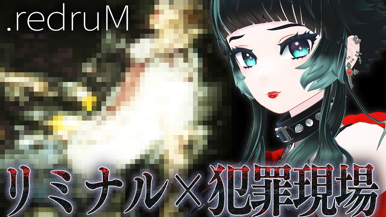 redruM 】実際の犯罪現場とリミナルスペースにインスパイアされた 