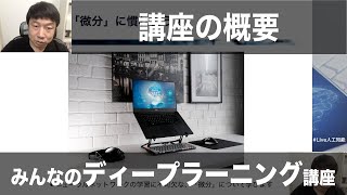 【1-2: 講座の概要】みんなのディープラニング講座