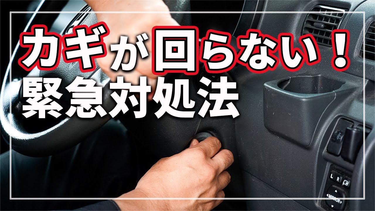 Emergency response!] Car keys won't turn & steering wheel is