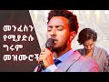 መንፈስን የሚያድሱና የሚያፅናኑ ግሩም መዝሙሮች Powerful Amharic Songs Collection 