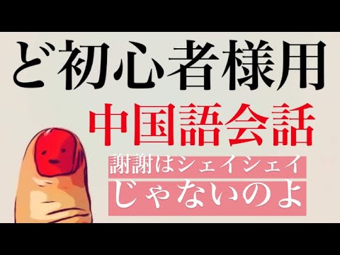#16 ど初心者様用中国語会話1 む〜ぢー先生の通じる中国語　中国語基礎レッスン〜あいさつ編　挨拶定形文