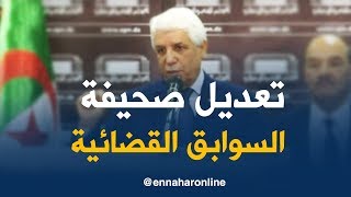 الطيب لوح: 'هناك تعديل بالنسبة لصحيفة السوابق القضائية.. !'