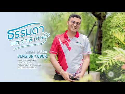 ธรรมดาแต่ว่าพิเศษ - อ.แขก ภาคินัย【COVER VERSION】