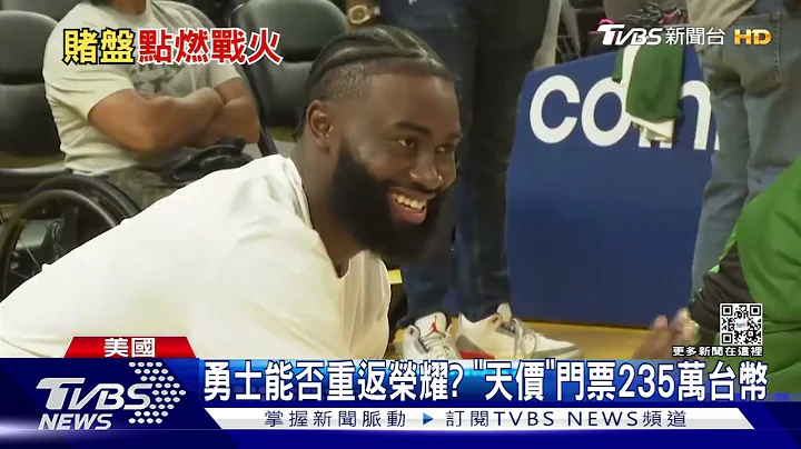 NBA總冠軍勇士大戰塞爾提克 最貴門票飆235萬台幣｜TVBS新聞 - 天天要聞
