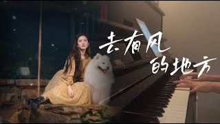 Video thumbnail of "Yisa Yu 郁可唯 「Meet Yourself OST 去有风的地方同名主题曲」Piano Version 钢琴版"