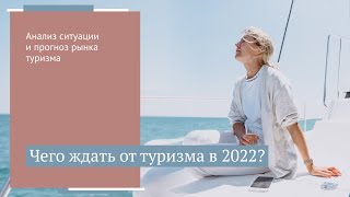 Турагенты в 2022-ом: стоит ли идти в туризм //16+