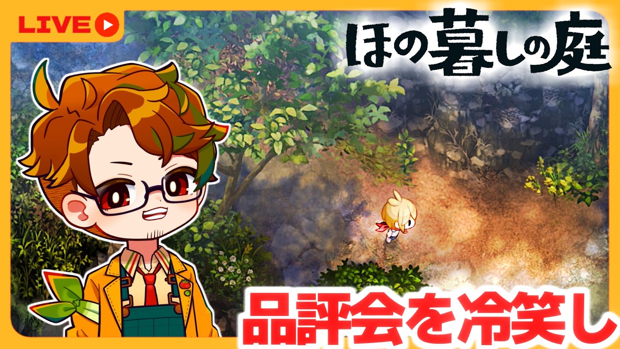 【ほの暮しの庭】🍅ホラーな和風スローライフゲームを楽しむ👻１０※怖いモードでやります
