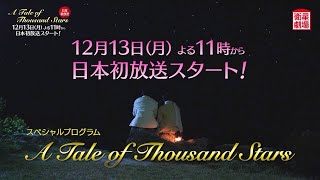 A Tale of Thousand Starsの予告動画のサムネイル