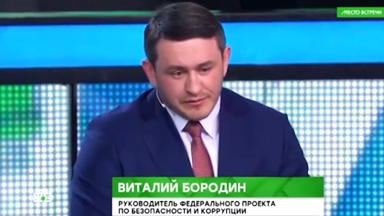 Федеральный проект по безопасности и борьбе с коррупцией виталий бородин