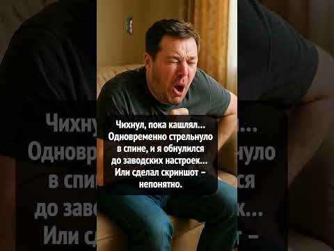 Когда чих и кашель совпали 🤯 Я завис или сделал скриншот? #shorts #юмор