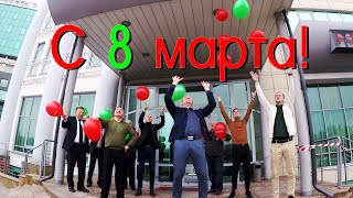 С 8 марта от мужчин сети отелей Виктория! Прикольное поздравление коллегам - женщинам с праздником! - 19 