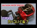 ワイドバサルとかいうコスパ抜群ベイトリール！【tailwalk WIDE BASAL】レビュー