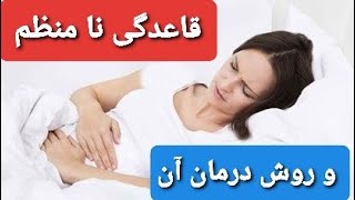 Aratv  روش درمان قاعدگی نامنظم