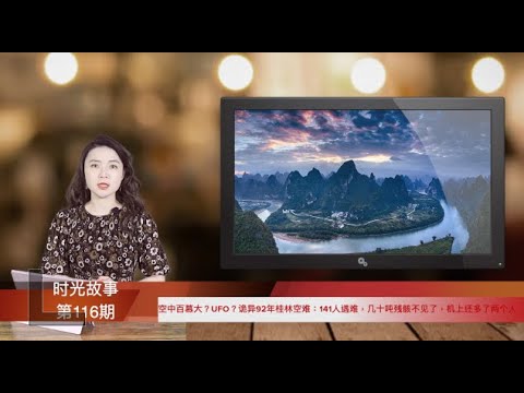 诡异的92年桂林空难：机上竟然还多了两个人（《时光故事》第116期 20220406 NCCC）