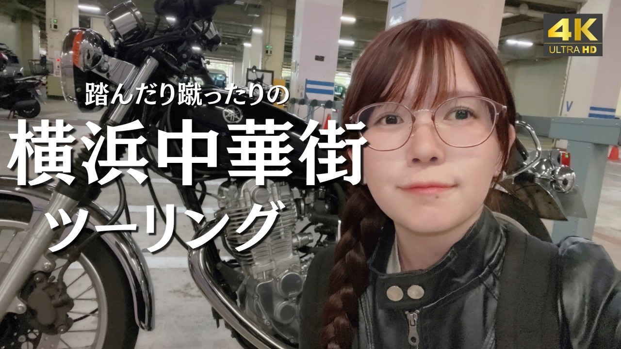 SR400] Yokohama Chinatown Touring: An Unlucky Day [Female Biker
