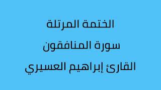 سورة المنافقون القارئ إبراهيم العسيري