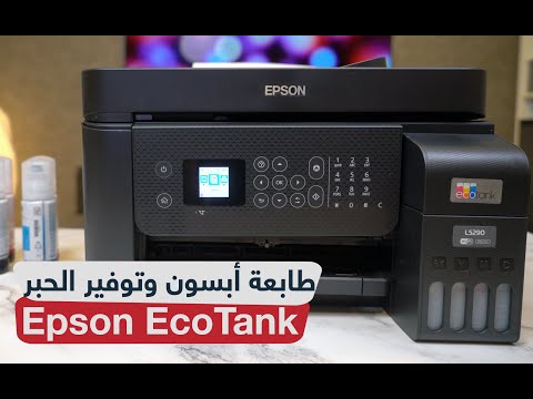 مراجعة طابعة ابسون   أفضل خيار لتوفير الحبر والتكلفة