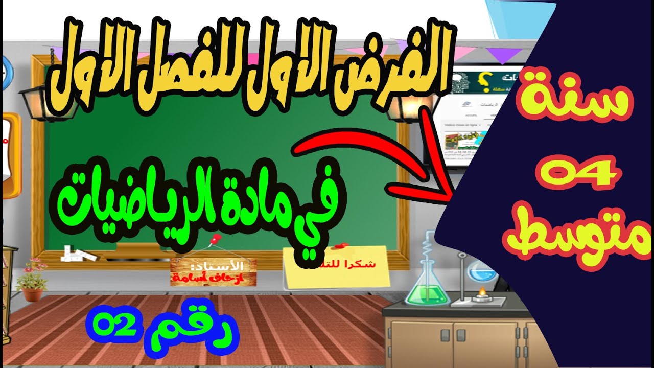 الفرض الاول للفصل الاول في مادة الرياضيات للسنة رابعة متوسط ''02''