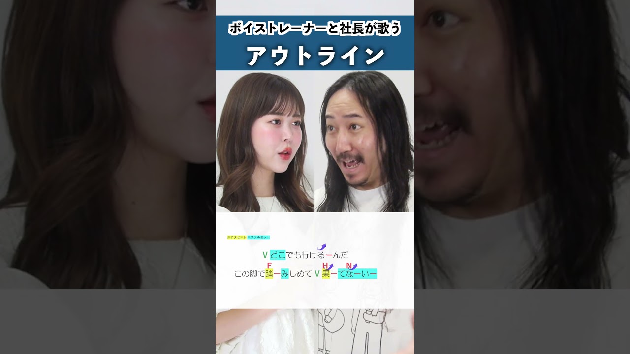 【ボイストレーナーと社長が歌う】アウトライン / シアーミュージック【by シアーミュージック】#shorts