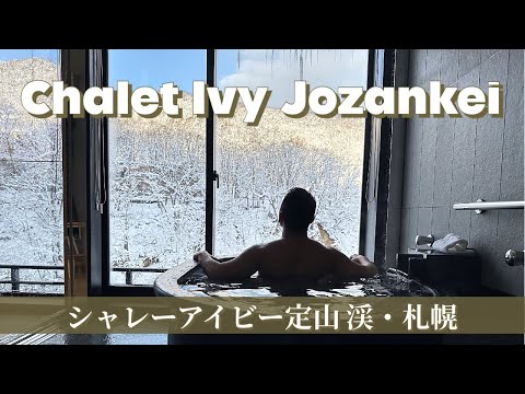 🏨 シャレーアイビー定山渓｜温泉付き部屋・1泊2食付プラン｜札幌｜北海道｜Charlet Ivy JOZANKEI｜SAPPORO｜샤레 아이비 조잔케이｜삿포로