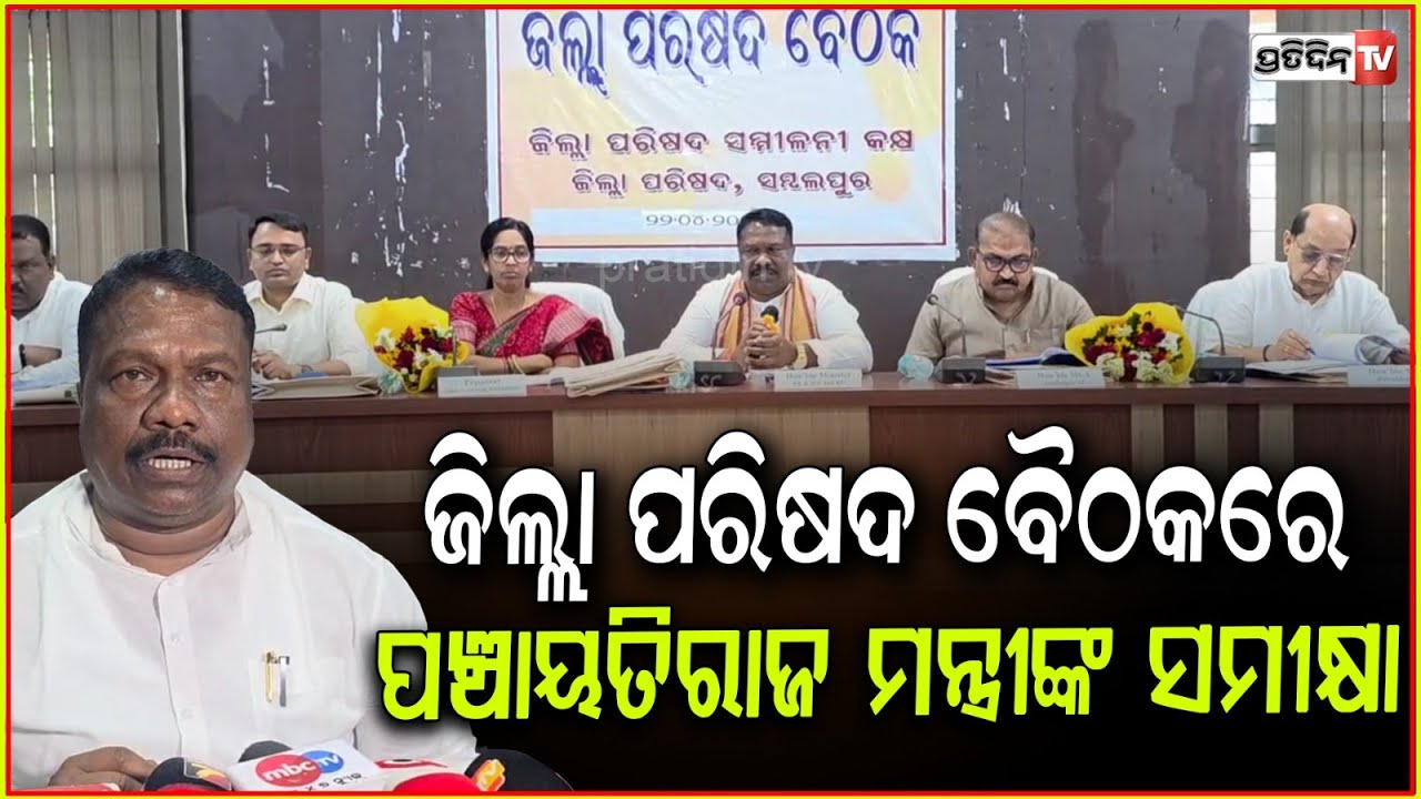 ସମ୍ବଲପୁର ରେ ୮ ମ ଜିଲ୍ଲା ପରିଷଦ ବୈଠକ ଅନୁଷ୍ଠିତ l District Council Meeting in Sambalpur .