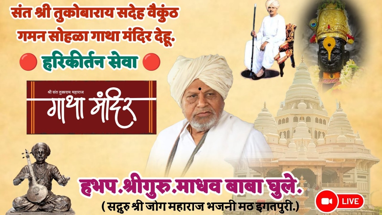 श्री.ह.भ.प.गु.माधव महाराज घुले